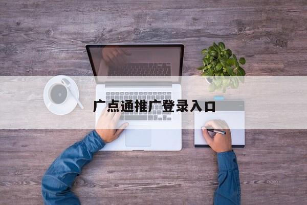 廣點通推廣登錄入口