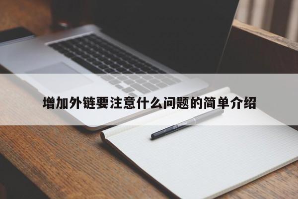 增加外鏈要注意什么問題的簡單介紹