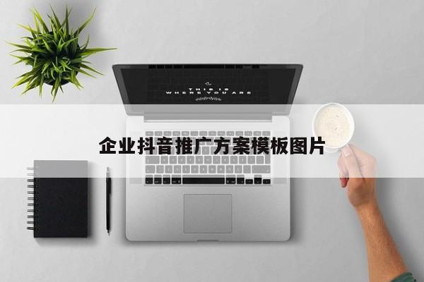 企業(yè)抖音推廣方案模板圖片